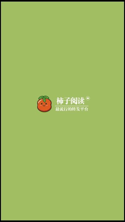 柿子阅读app截图3