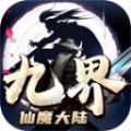 九界仙魔大陆正式版