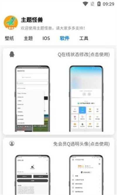 主题怪兽工具截图1