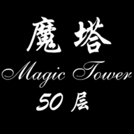 魔塔50层无限魔币版