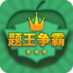 题王争霸app