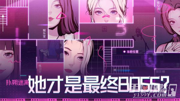 房间的秘密3女团回归夜中文版截图1