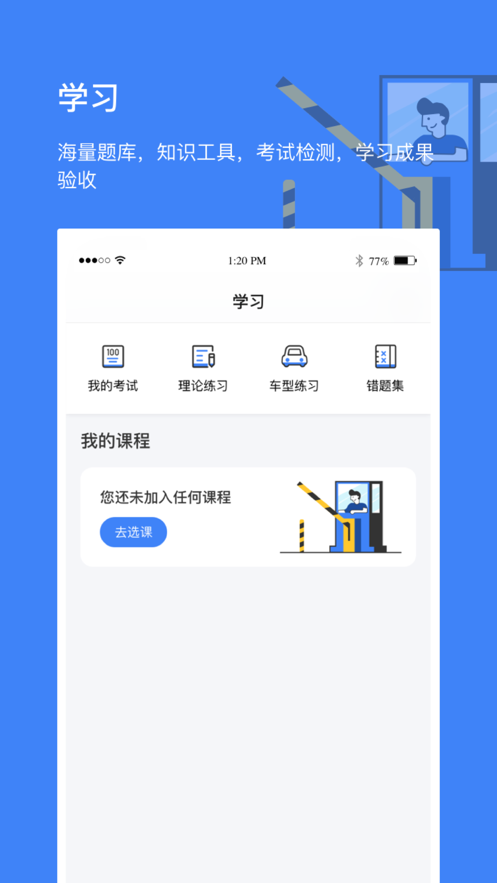 高速学堂截图1