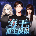 海王重生模拟免广告版