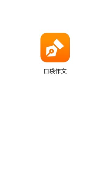 口袋作文
