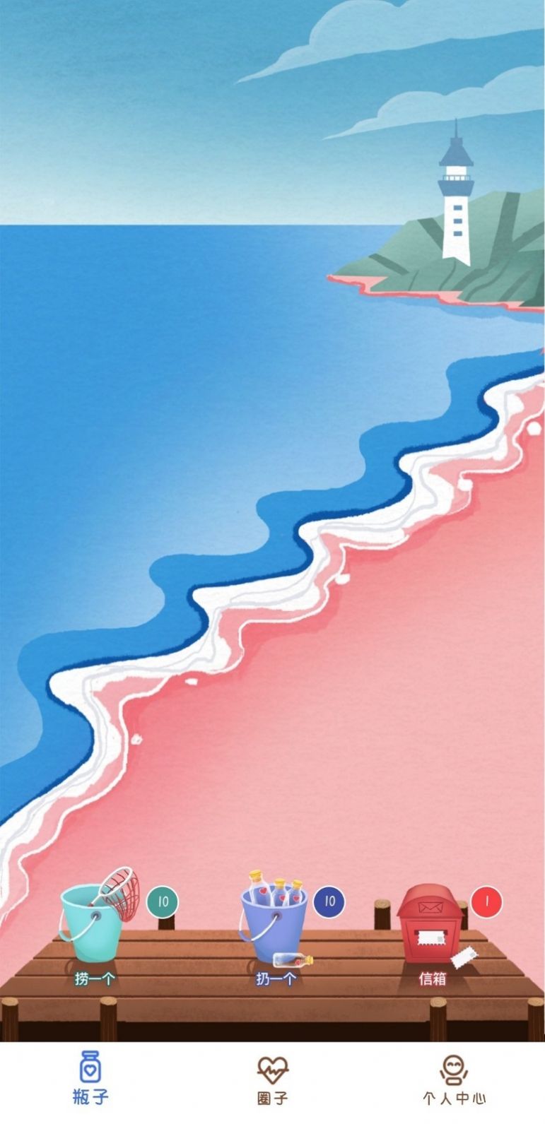 心邮漂流瓶-2 心邮漂流瓶