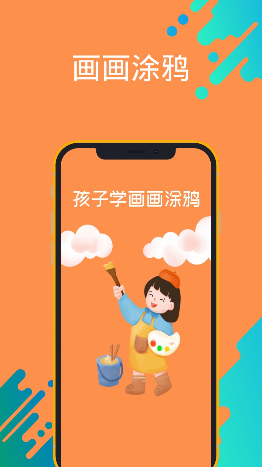 孩子学画画涂鸦app官方版