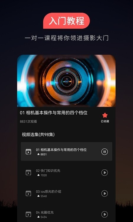 摄影教程app手机版1
