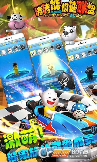 涛涛熊极速联盟九游最新版