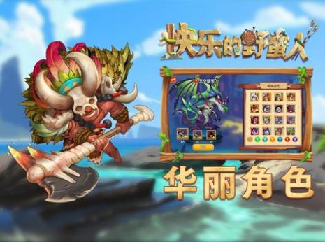 快乐的野蛮人游戏截图