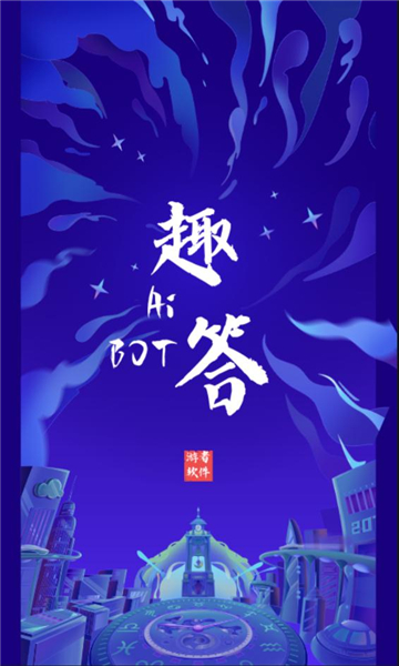 ai趣答助手app-2 ai趣答助手app