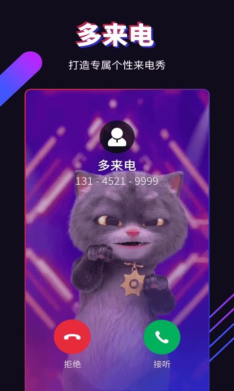 多来电嗨来电秀app