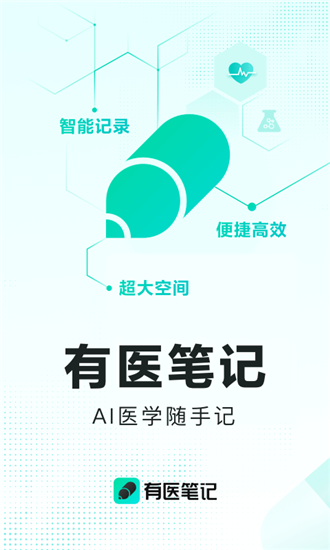 有医笔记