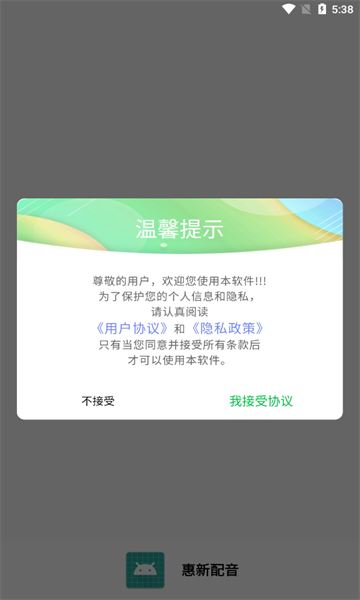 惠新配音最新版