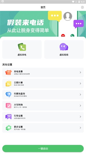 假装来电大师-2 假装来电大师