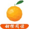 甜橙阅读2023版
