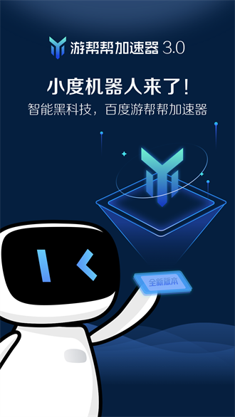 游帮帮加速器APP