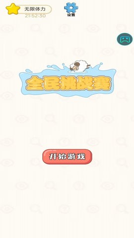 全民挑战赛游戏2