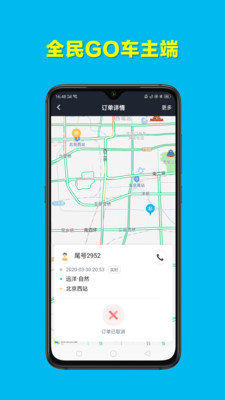 全民go车主端
