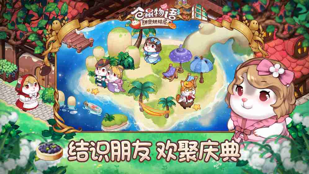 仓鼠物语甜蜜烘焙屋