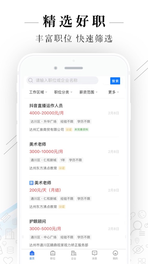 达州直聘v2.2.1