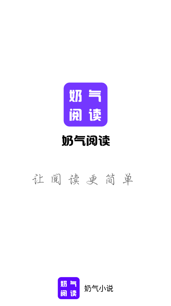 奶气小说app截图3