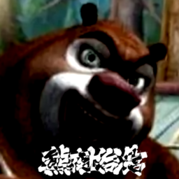 熊出没的五夜后宫原版