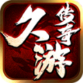 久游传奇三职业手游