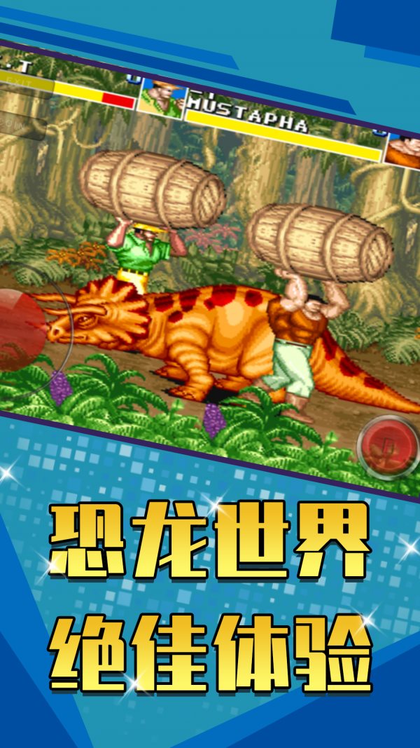 恐龙快打单机版