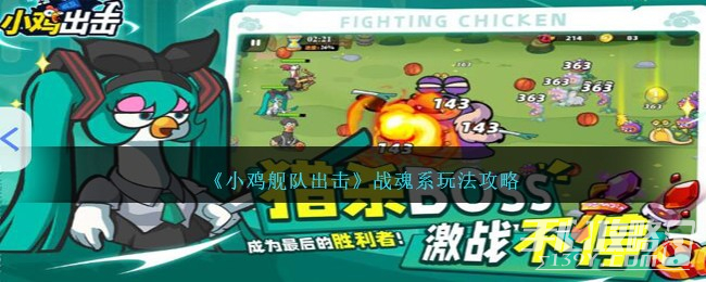 《小雞艦隊(duì)出擊》戰(zhàn)魂系玩法攻略 《小雞艦隊(duì)出擊》戰(zhàn)魂系玩法攻略