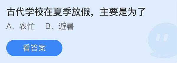 螞蟻莊園：古代學(xué)校在夏季放假主要是為了