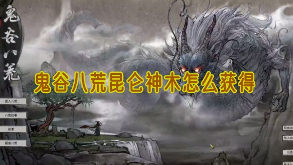 鬼谷八荒昆侖神木怎么獲得