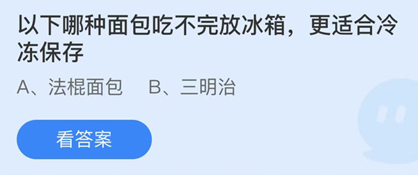 蚂蚁庄园：以下哪种面包吃不完放冰箱更适合冰冻保存