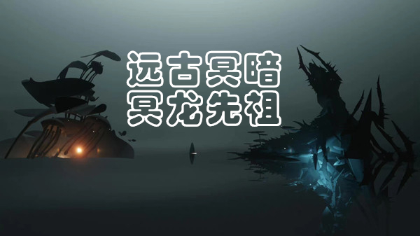 光遇破碎季冥龍複刻攻略