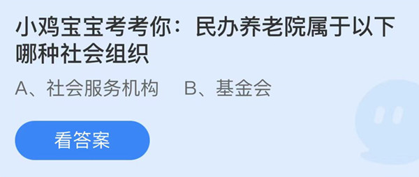 螞蟻莊園:民辦養(yǎng)老院屬于以下哪種社會(huì)組織