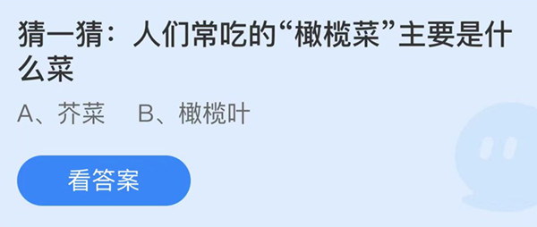 蚂蚁庄园：人们常吃的橄榄菜主要是什么菜