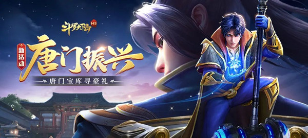 斗羅大陸h5振興唐門活動攻略