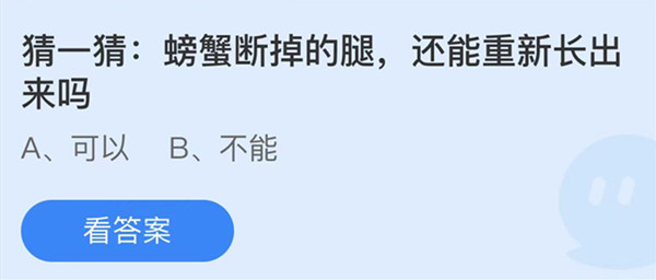 蚂蚁庄园	：螃蟹断掉的腿还能重新长出来吗