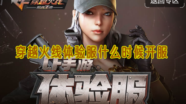 穿越火線體驗(yàn)服什么時(shí)候開服