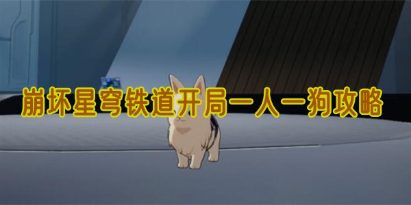 崩壞星穹鐵道開局一人一狗攻略
