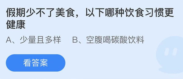 蚂蚁庄园
：假期少不了美食以下哪种饮食习惯健康