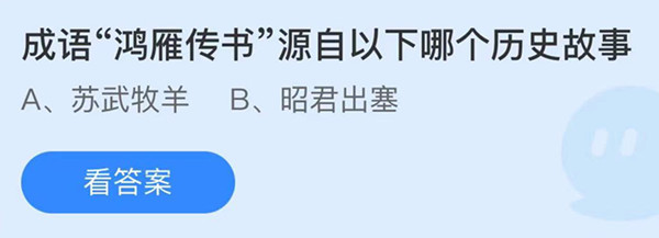 蚂蚁庄园：成语鸿雁传书源自以下哪个历史故事