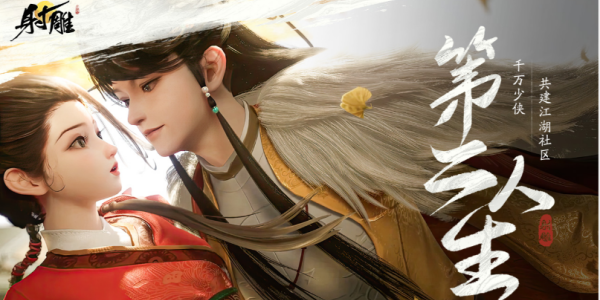 射雕手游网易什么时候上线