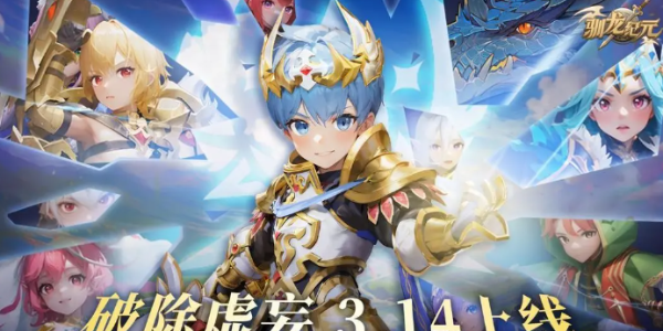 驯龙纪元礼包码