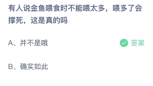 蚂蚁庄园：有人说金鱼喂食时不能喂太多 ，喂多了会撑死，这是真的吗	？