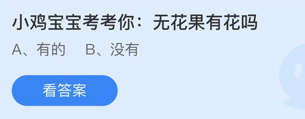 螞蟻莊園：無花果有花嗎