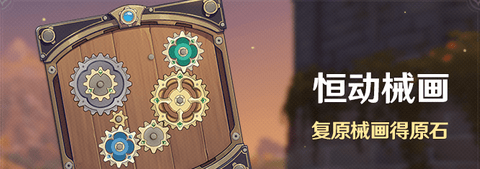 原神菲利斯尤格在哪里 恒動械畫活動一覽