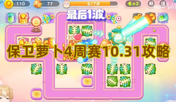 保卫萝卜4周赛10.31攻略