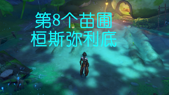 原神第8个桓斯弥利底获取攻略
