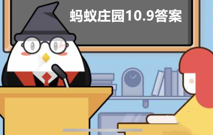 蚂蚁庄园10月9日答案最新2022